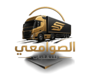 شركة الصوامعي للنقليات العامه